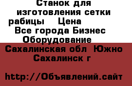 Станок для изготовления сетки рабицы  › Цена ­ 50 000 - Все города Бизнес » Оборудование   . Сахалинская обл.,Южно-Сахалинск г.